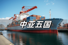 <b>摸索中亚商业法则：进口和出口管制政策的深度</b>