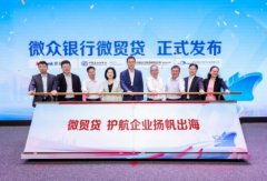微众银行等四方联动立异打制“微贸贷” 为外贸