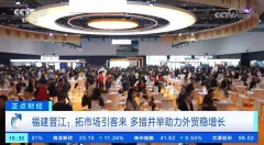 拓市场引客来 多措并举帮力外贸稳增加